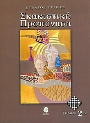 Σκακιστική προπόνηση (Τόμος 2)