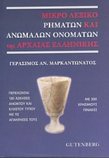 Μικρό λεξικό ρημάτων και ανωμάλων ονομάτων της αρχαίας ...