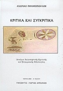 Κριτικά και συγκριτικά