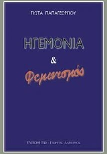 Ηγεμονία και φεμινισμός