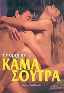 Εν αρχή ην... Κάμα Σούτρα