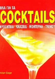 Όλα για τα coctails