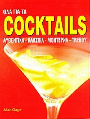 Όλα για τα coctails