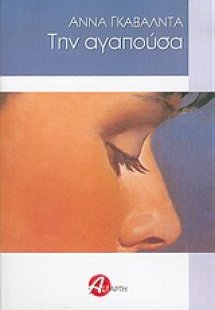 Την αγαπούσα