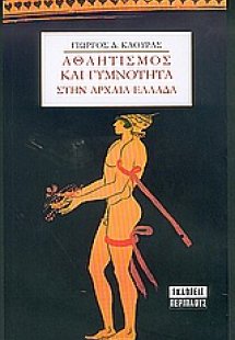 Αθλητισμός και γυμνότητα στην αρχαία Ελλάδα