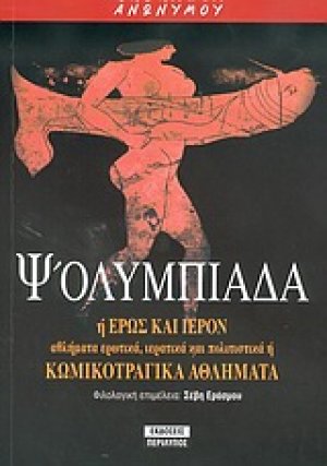 Ψ' ολυμπιάδα ή Έρως και ιερόν