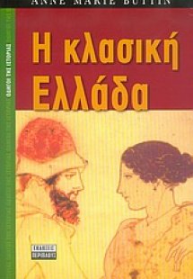 Η κλασική Ελλάδα