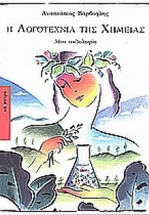 Η λογοτεχνία της χημείας