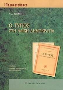 Ο Τύπος στη λαϊκή δημοκρατία