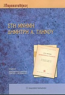 Στη μνήμη Δημήτρη Α. Γληνού
