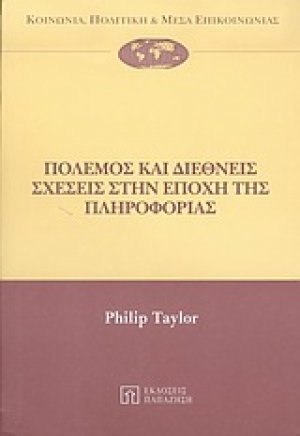 Πόλεμος και διεθνείς σχέσεις στην εποχή της πληροφορίας