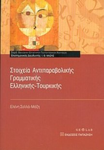 Στοιχεία αντιπαραβολικής γραμματικής ελληνικής-τουρκική...