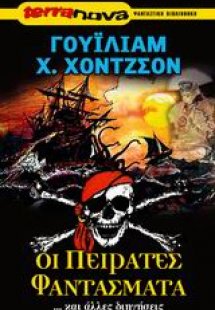 Οι πειρατές φαντάσματα και άλλες διηγήσεις