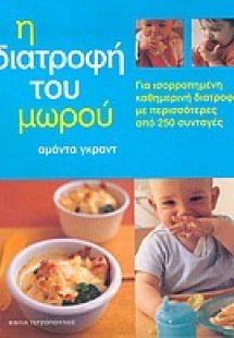 Η διατροφή του μωρού