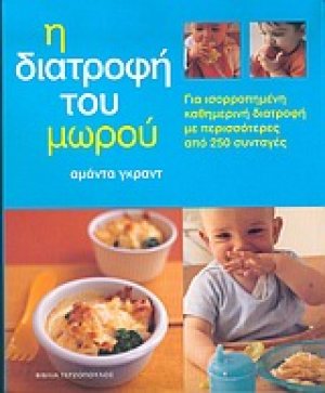 Η διατροφή του μωρού