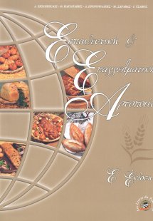 Εκπαιδευτική και επαγγελματική αρτοποιία (Β' Έκδοση)