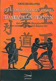 Παγκόσμια συνοπτική ιστορία των πολεμικών τεχνών
