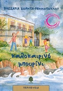 Καλοκαιρινό μπουρίνι