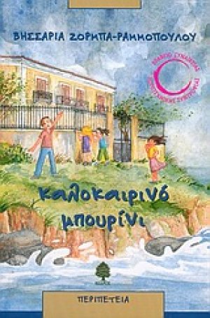 Καλοκαιρινό μπουρίνι