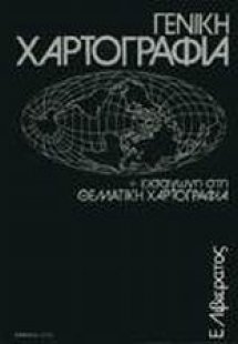 Γενική χαρτογραφία και εισαγωγή στη θεματική χαρτογραφί...