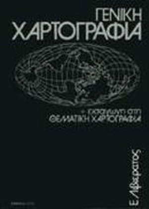 Γενική χαρτογραφία και εισαγωγή στη θεματική χαρτογραφία