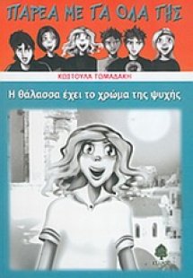 Η θάλασσα έχει το χρώμα της ψυχής