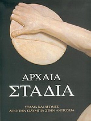 Αρχαία στάδια