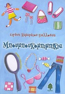 Μπουμπουκομπιμπίκια
