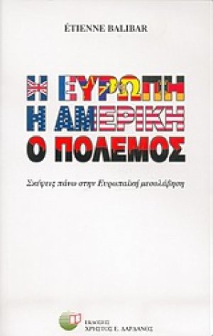 Η Ευρώπη, η Αμερική, ο πόλεμος