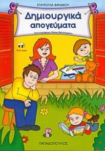 Δημιουργικά απογεύματα