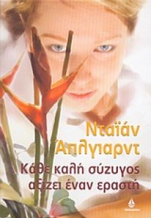 Κάθε καλή σύζυγος αξίζει έναν εραστή