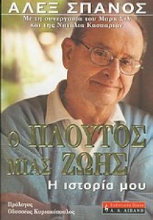 Ο πλούτος μιας ζωής