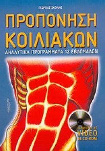 Προπόνηση κοιλιακών