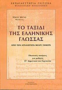 Το ταξίδι της ελληνικής γλώσσας