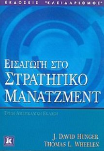 Εισαγωγή στο στρατηγικό μάνατζμεντ