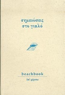 Σημειώσεις στο γιαλό