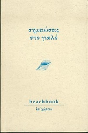 Σημειώσεις στο γιαλό