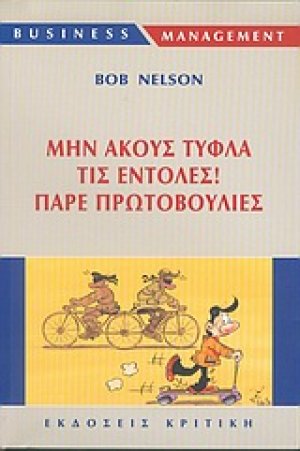 Μην ακούς τυφλά τις εντολές, πάρε πρωτοβουλίες
