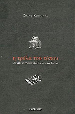 Η τρέλα του τόπου