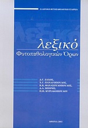 Λεξικό φυτοπαθολογικών όρων
