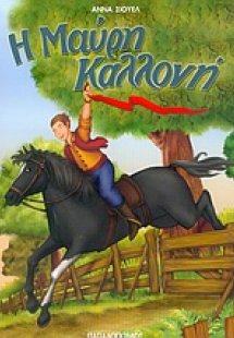 Η Μαύρη Καλλονή