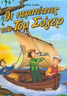 Οι περιπέτειες του Τομ Σόγερ
