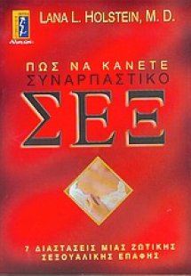 Πως να κάνετε συναρπαστικό σεξ