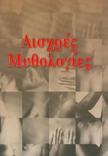 Αισχρές μυθολογίες