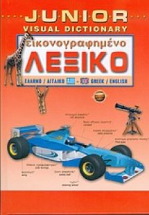 Junior εικονογραφημένο λεξικό