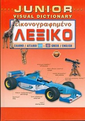 Junior εικονογραφημένο λεξικό