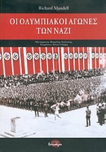 Οι Ολυμπιακοί αγώνες των ναζί