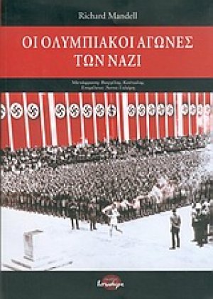 Οι Ολυμπιακοί αγώνες των ναζί
