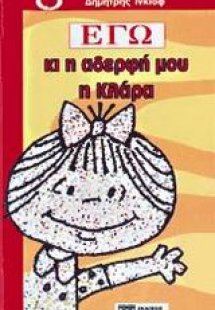 Εγώ κι η αδερφή μου η Κλάρα