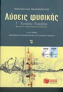 Λύσεις φυσικής Γ΄ ενιαίου λυκείου